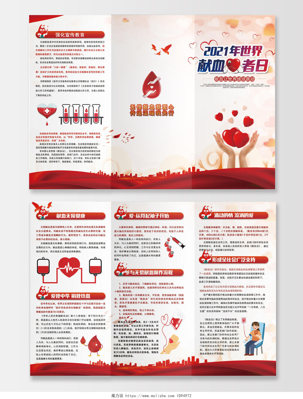 红色简约世界献血者日三折页无偿献血折页爱心献血公益宣传折页